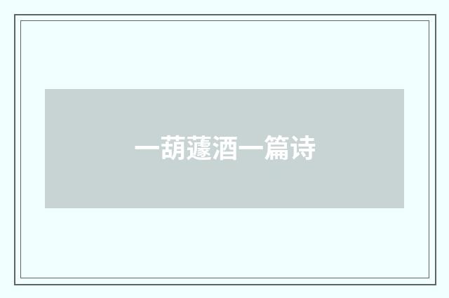 一葫蘧酒一篇诗