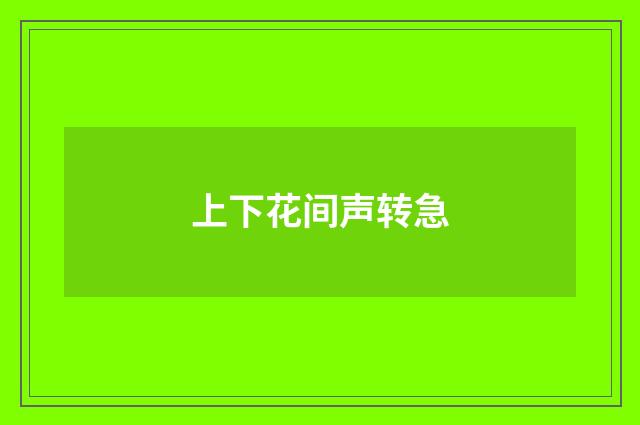 上下花间声转急