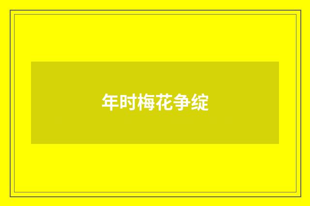 年时梅花争绽