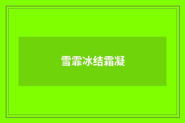 雪霏冰结霜凝