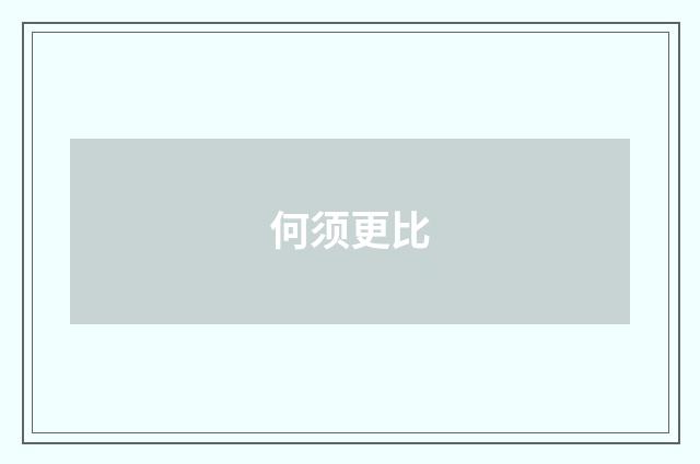 何须更比