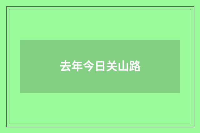 去年今日关山路