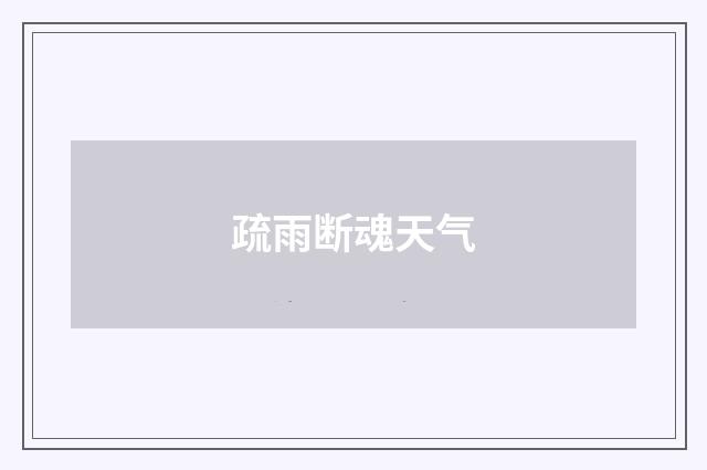 疏雨断魂天气