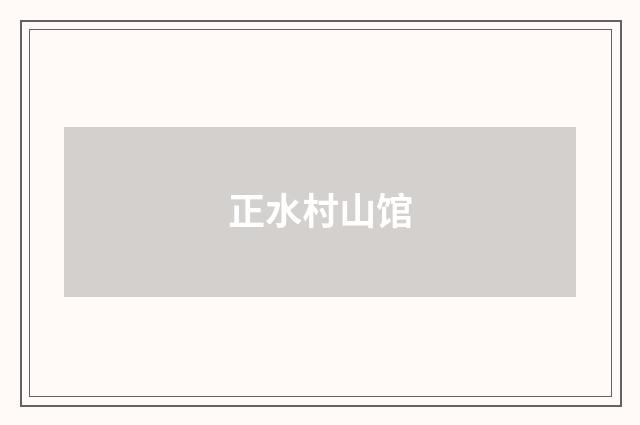 正水村山馆