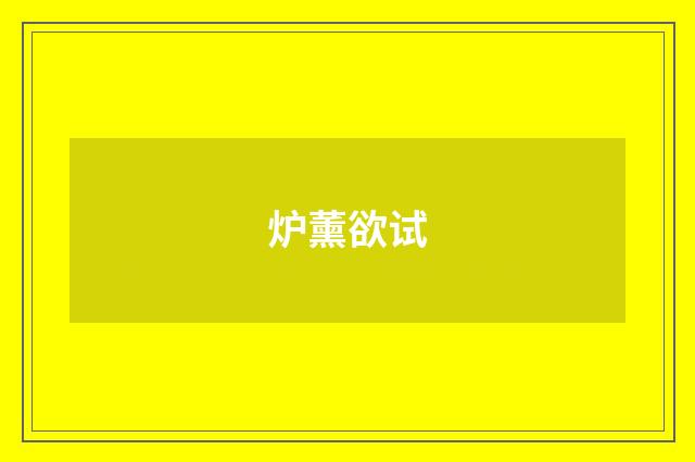 炉薰欲试