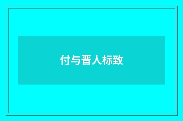 付与晋人标致