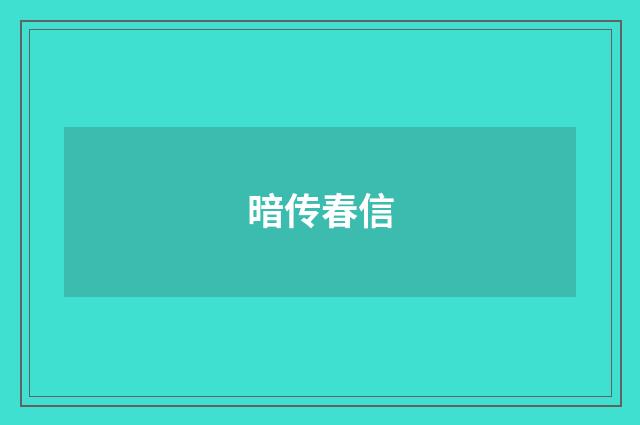 暗传春信