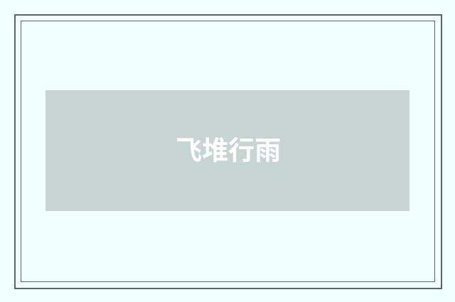 飞堆行雨