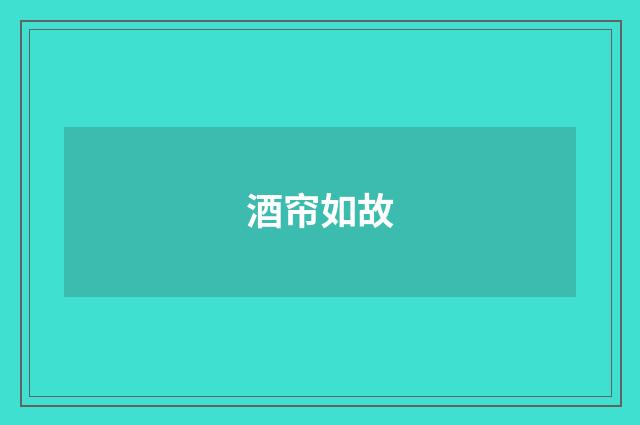 酒帘如故