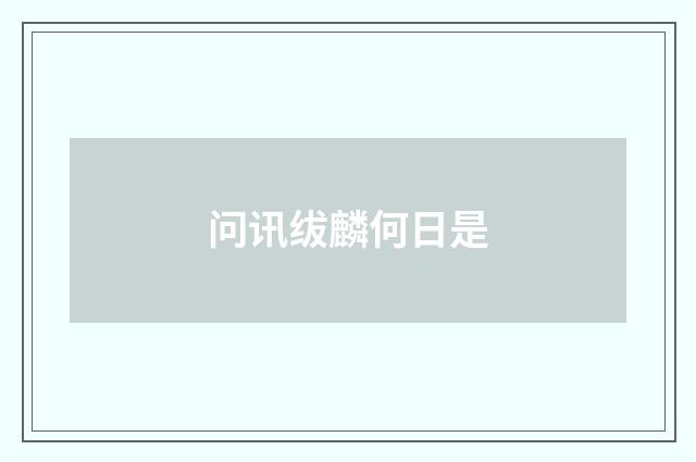 问讯绂麟何日是