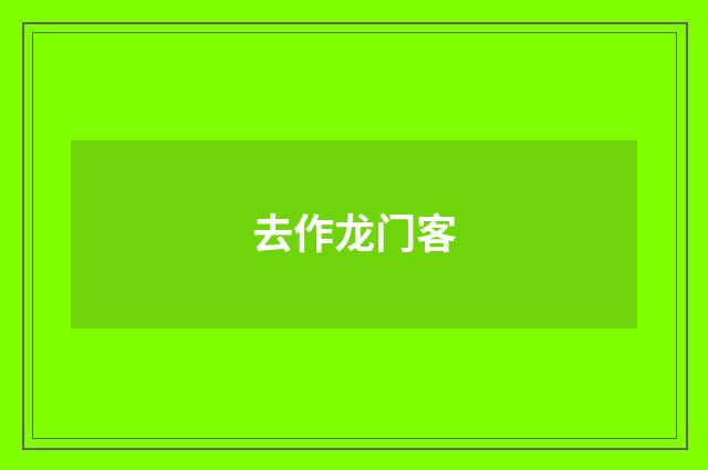 去作龙门客