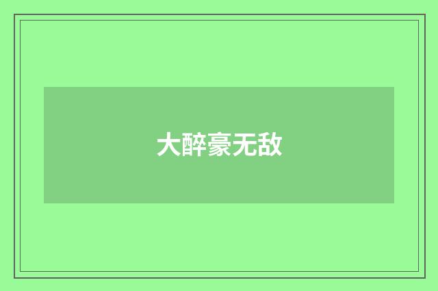 大醉豪无敌