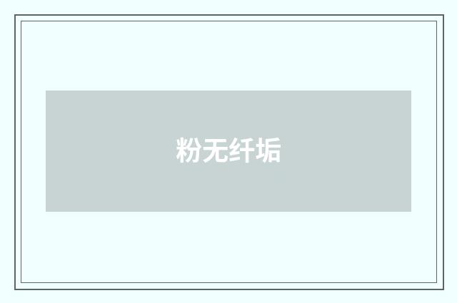 粉无纤垢