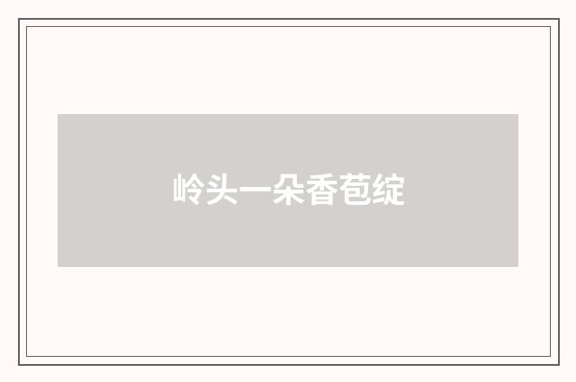 岭头一朵香苞绽