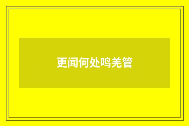 更闻何处鸣羌管