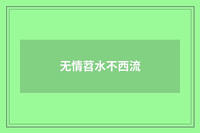 无情苕水不西流