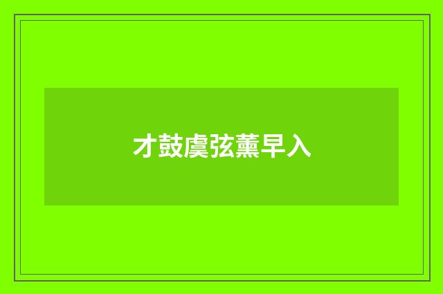 才鼓虞弦薰早入