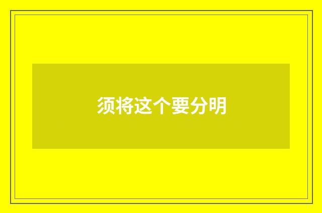 须将这个要分明