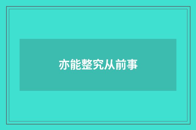 亦能整究从前事