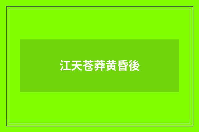 江天苍莽黄昏後