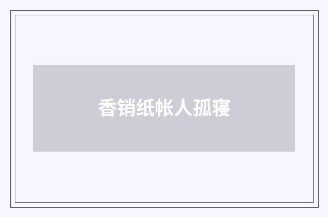 香销纸帐人孤寝
