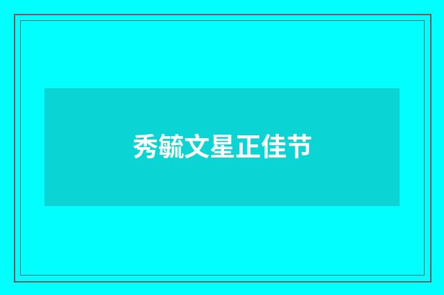 秀毓文星正佳节