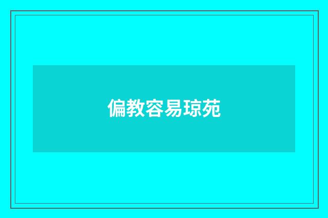 偏教容易琼苑