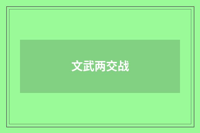 文武两交战