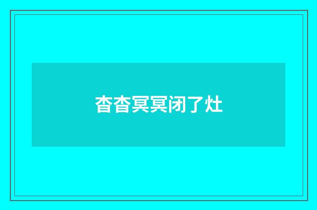 杳杳冥冥闭了灶