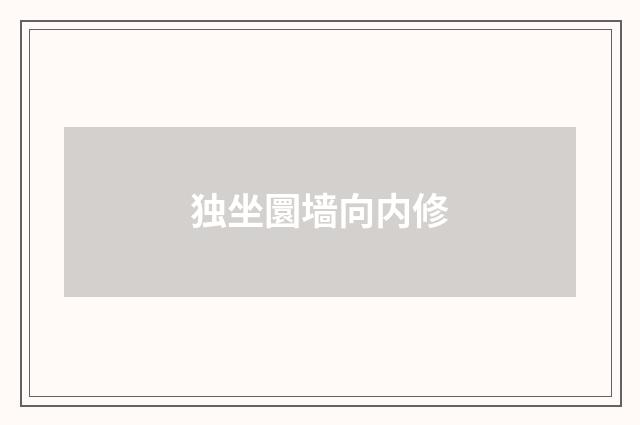 独坐圜墙向内修