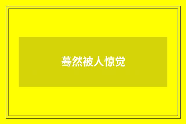 蓦然被人惊觉