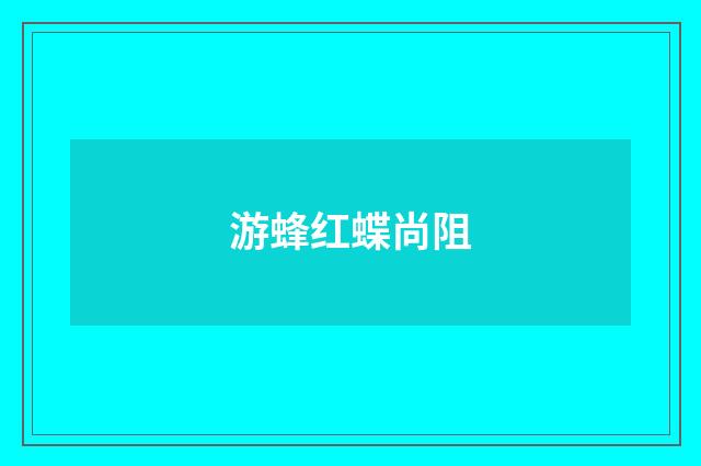 游蜂红蝶尚阻