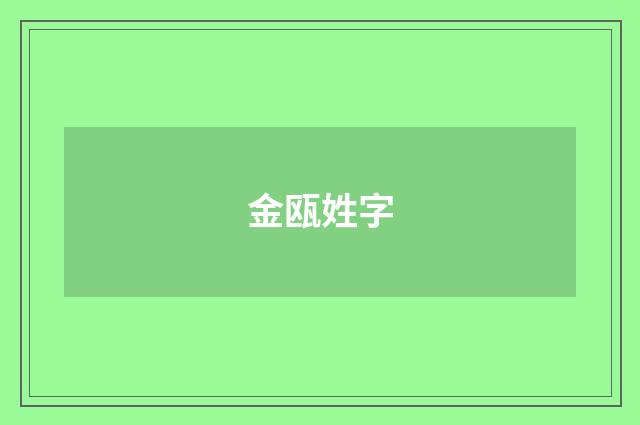 金瓯姓字