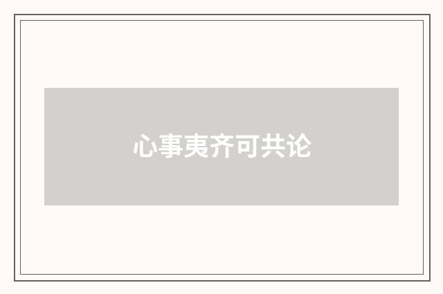 心事夷齐可共论