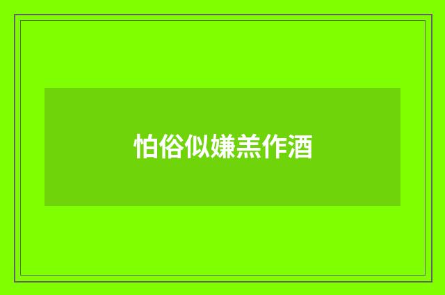 怕俗似嫌羔作酒
