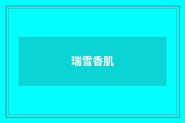 瑞雪香肌