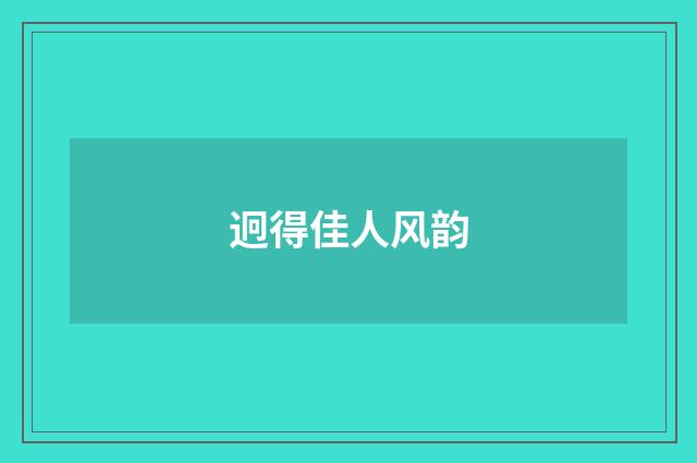 迥得佳人风韵