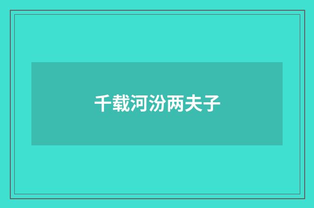 千载河汾两夫子