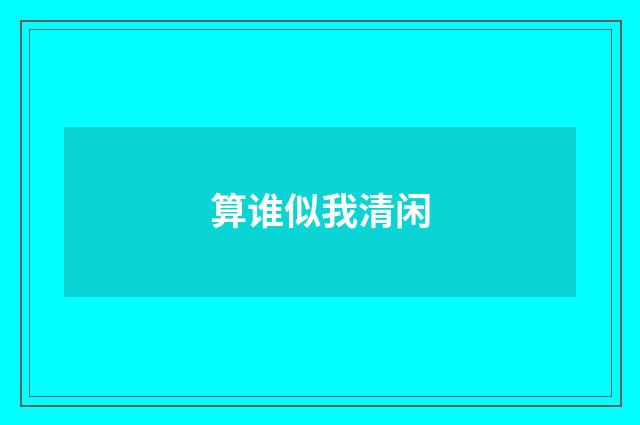 算谁似我清闲