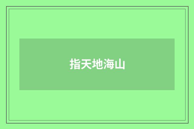 指天地海山