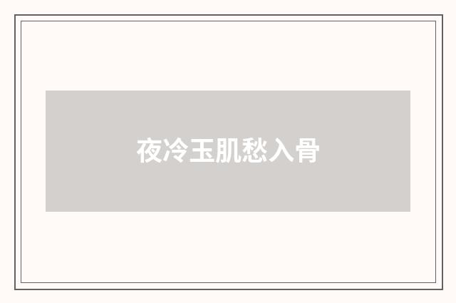 夜冷玉肌愁入骨