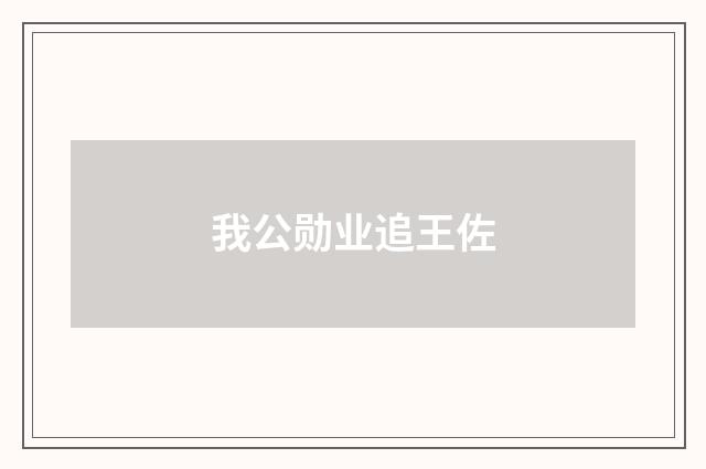 我公勋业追王佐