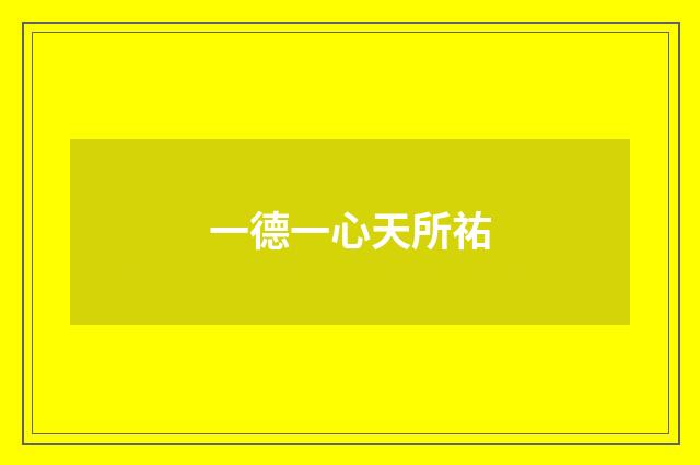 一德一心天所祐