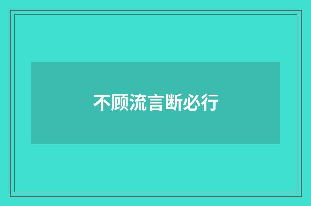 不顾流言断必行