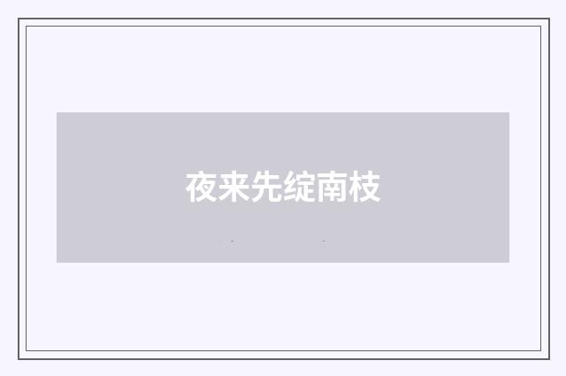 夜来先绽南枝