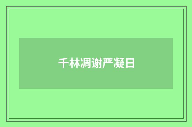 千林凋谢严凝日