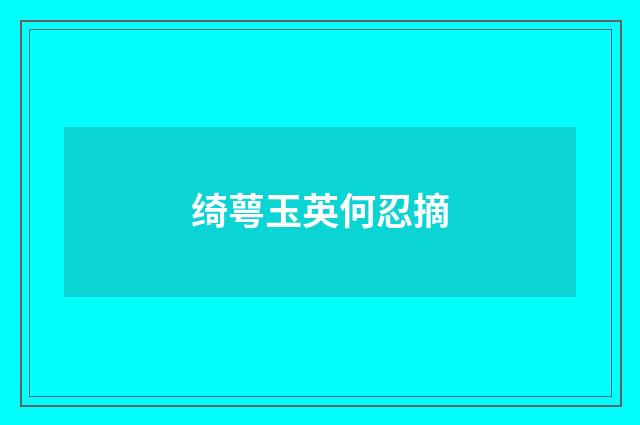 绮萼玉英何忍摘
