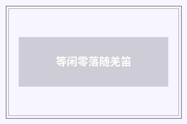 等闲零落随羌笛