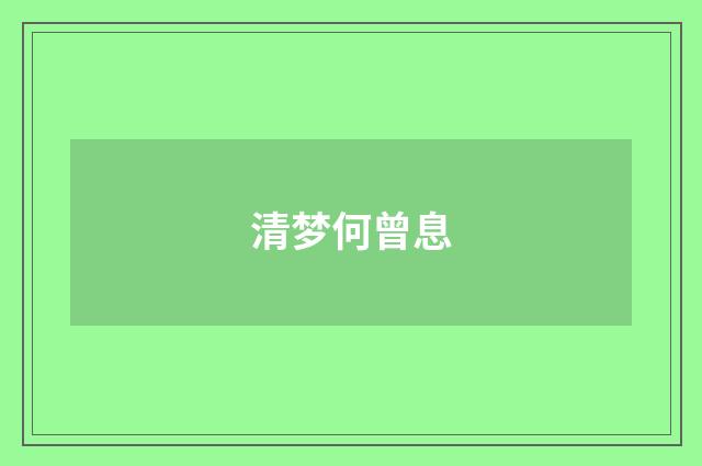 清梦何曾息