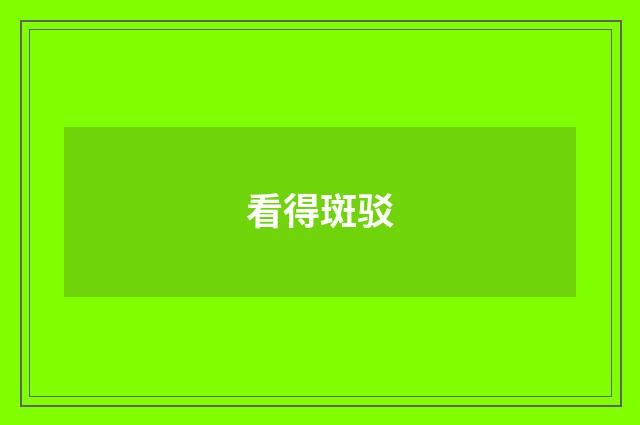 看得斑驳